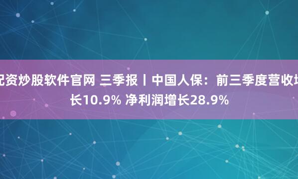 配资炒股软件官网 三季报丨中国人保：前三季度营收增长10.9% 净利润增长28.9%