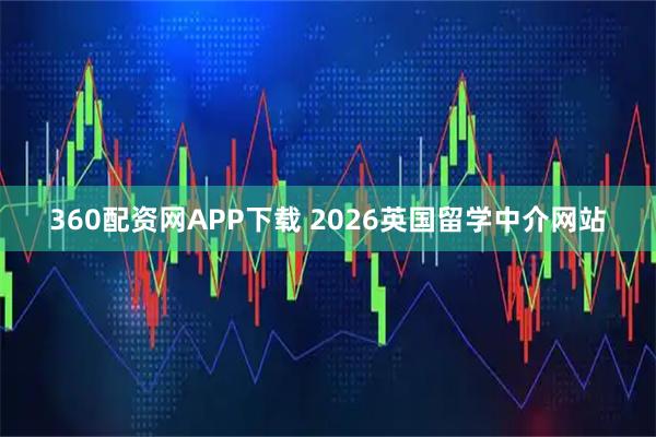 360配资网APP下载 2026英国留学中介网站