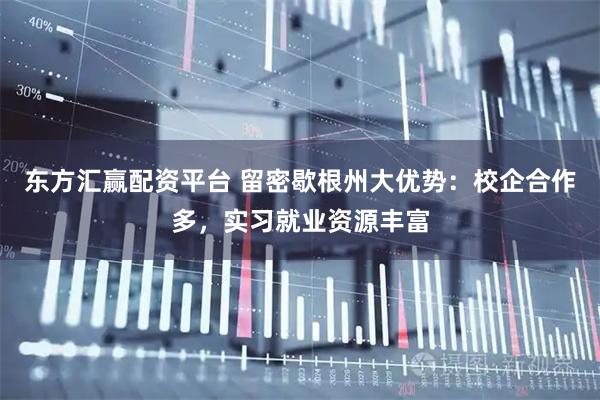 东方汇赢配资平台 留密歇根州大优势：校企合作多，实习就业资源丰富