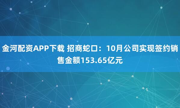 金河配资APP下载 招商蛇口：10月公司实现签约销售金额153.65亿元