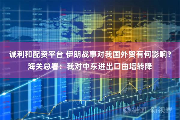 诚利和配资平台 伊朗战事对我国外贸有何影响？海关总署：我对中东进出口由增转降