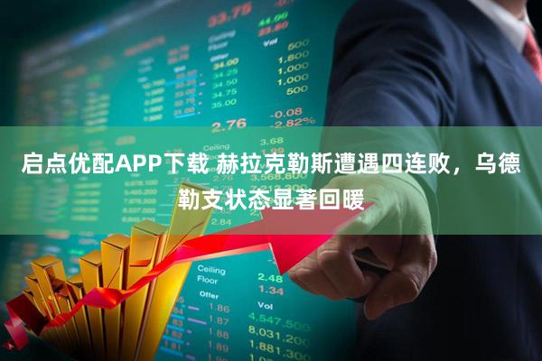 启点优配APP下载 赫拉克勒斯遭遇四连败,乌德勒支状态显著回暖